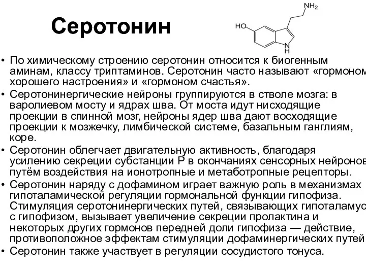 Серотонин По химическому строению серотонин относится к биогенным аминам, классу