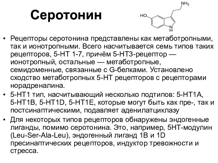 Рецепторы серотонина представлены как метаботропными, так и ионотропными. Всего насчитывается