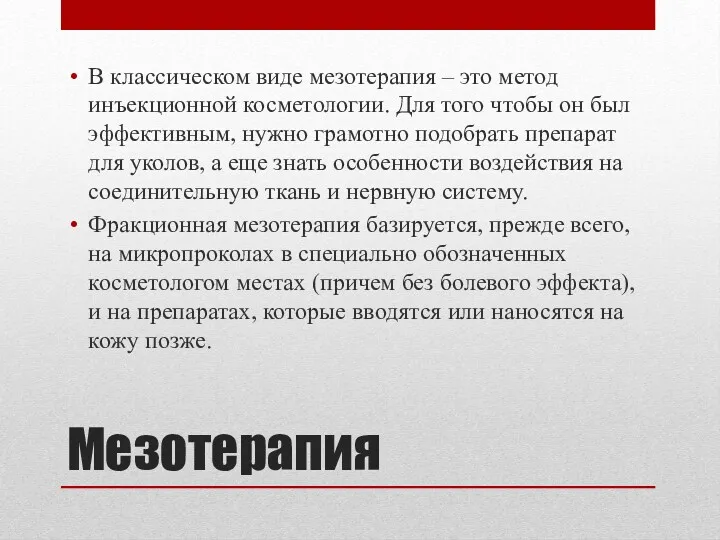 Мезотерапия В классическом виде мезотерапия – это метод инъекционной косметологии.