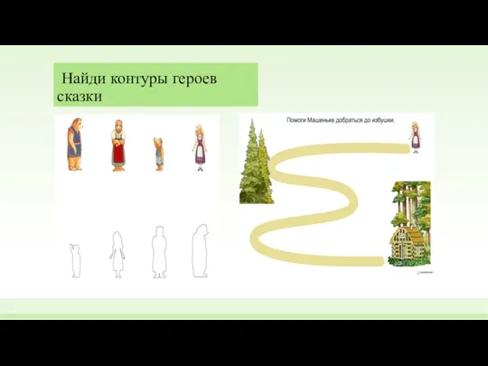 Найди контуры героев сказки