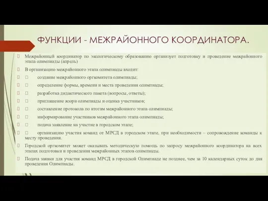 ФУНКЦИИ - МЕЖРАЙОННОГО КООРДИНАТОРА. Межрайонный координатор по экологическому образованию организует