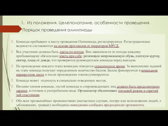 Команды прибывают к месту проведения Олимпиады, регистрируются. Регистрационные ведомости составляются