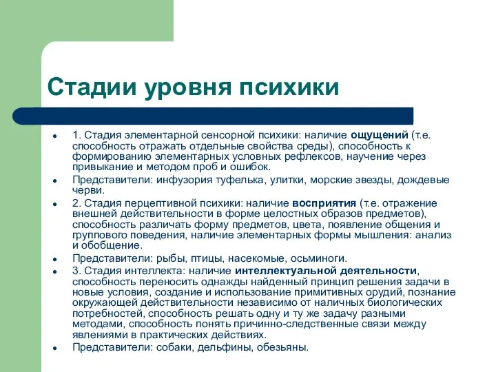 Стадии уровня психики 1. Стадия элементарной сенсорной психики: наличие ощущений