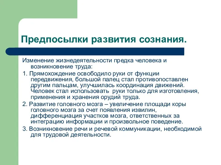 Предпосылки развития сознания. Изменение жизнедеятельности предка человека и возникновение труда: