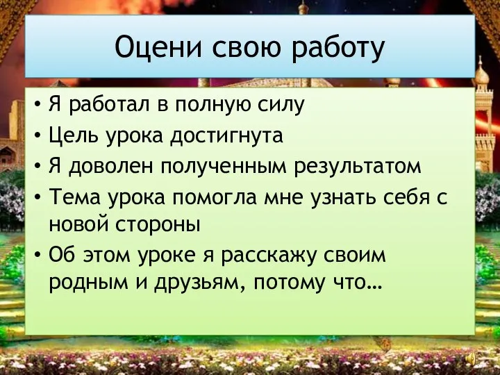 Я работал в полную силу Цель урока достигнута Я доволен