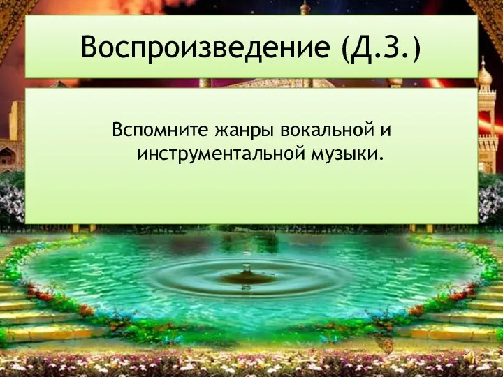 Вспомните жанры вокальной и инструментальной музыки. Воспроизведение (Д.З.)