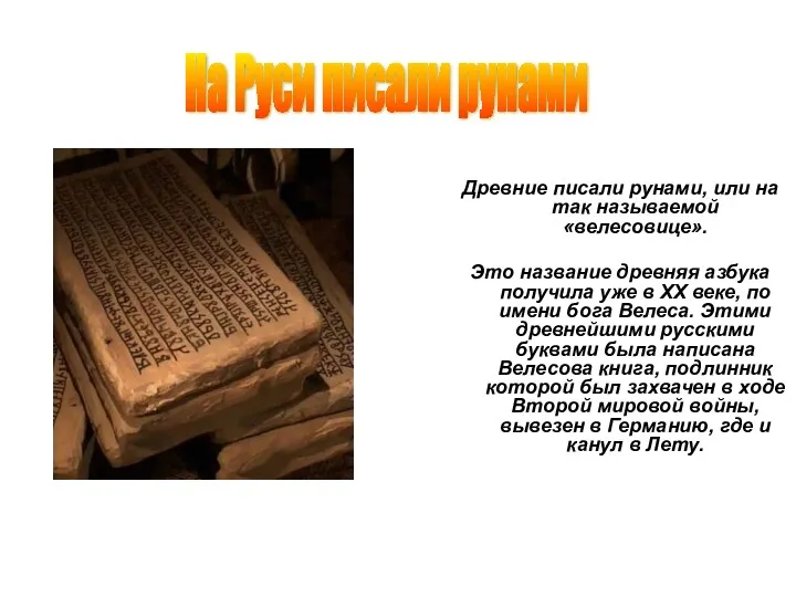 Древние писали рунами, или на так называемой «велесовице». Это название