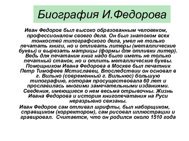 Биография И.Федорова Иван Федоров был высоко образованным человеком, профессионалом своего