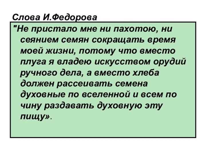 Слова И.Федорова "Не пристало мне ни пахотою, ни сеянием семян