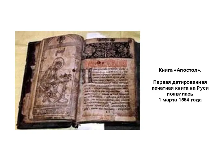 Книга «Апостол». Первая датированная печатная книга на Руси появилась 1 марта 1564 года