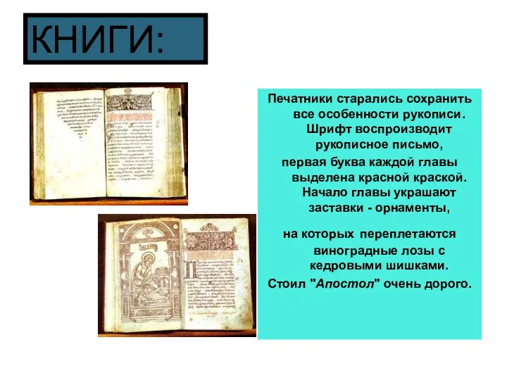 КНИГИ: Печатники старались сохранить все особенности рукописи. Шрифт воспроизводит рукописное