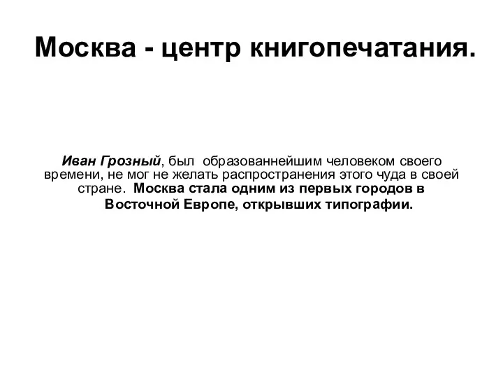 Москва - центр книгопечатания. Иван Грозный, был образованнейшим человеком своего