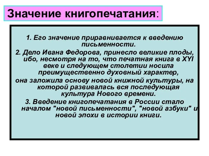 Значение книгопечатания: 1. Его значение приравнивается к введению письменности. 2.