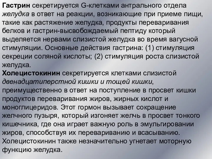 Гастрин секретируется G-клетками антрального отдела желудка в ответ на реакции,