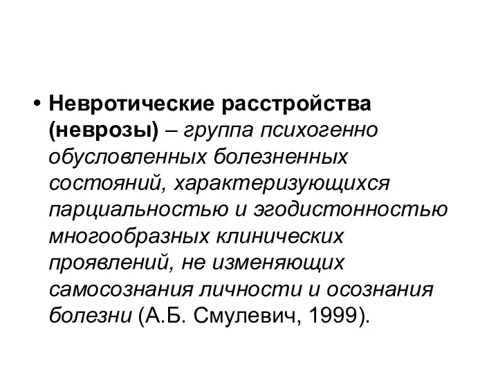 Невротические расстройства (неврозы) – группа психогенно обусловленных болезненных состояний, характеризующихся