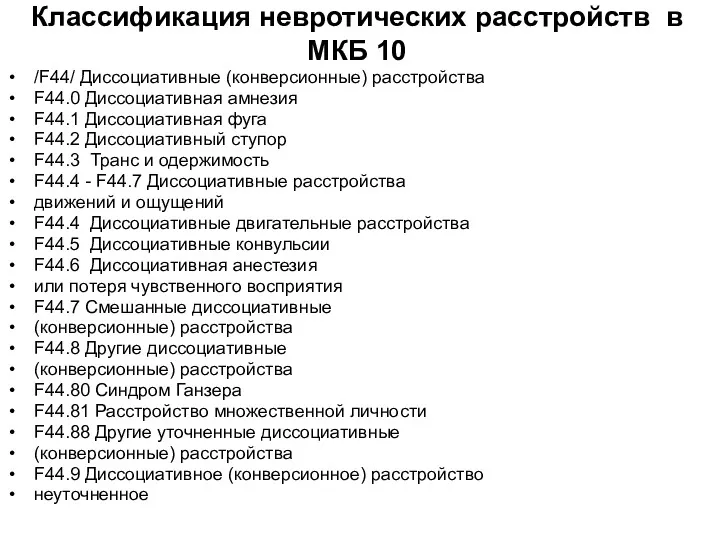 Классификация невротических расстройств в МКБ 10 /F44/ Диссоциативные (конверсионные) расстройства