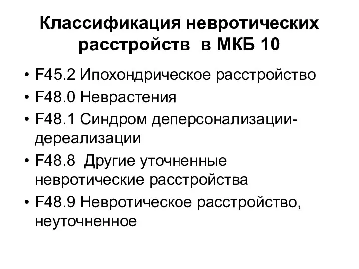 Классификация невротических расстройств в МКБ 10 F45.2 Ипохондрическое расстройство F48.0