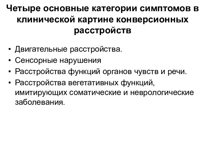 Четыре основные категории симптомов в клинической картине конверсионных расстройств Двигательные