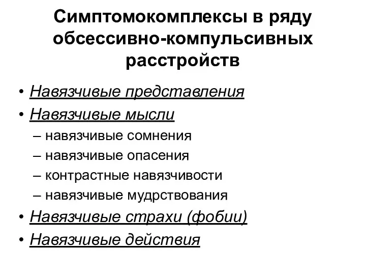 Симптомокомплексы в ряду обсессивно-компульсивных расстройств Навязчивые представления Навязчивые мысли навязчивые