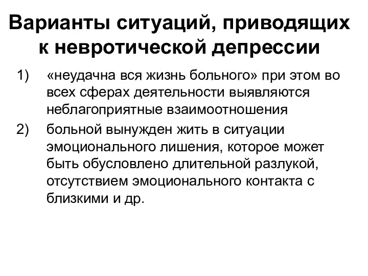 Варианты ситуаций, приводящих к невротической депрессии «неудачна вся жизнь больного»