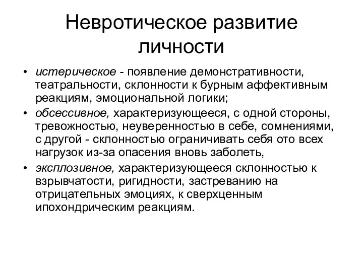 Невротическое развитие личности истерическое - появление демонстративности, театральности, склонности к