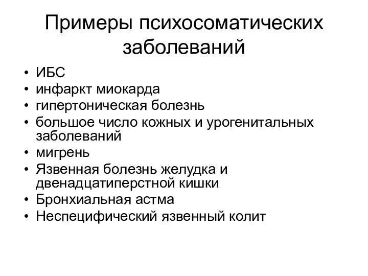 Примеры психосоматических заболеваний ИБС инфаркт миокарда гипертоническая болезнь большое число