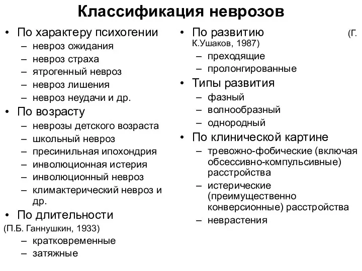 Классификация неврозов По характеру психогении невроз ожидания невроз страха ятрогенный