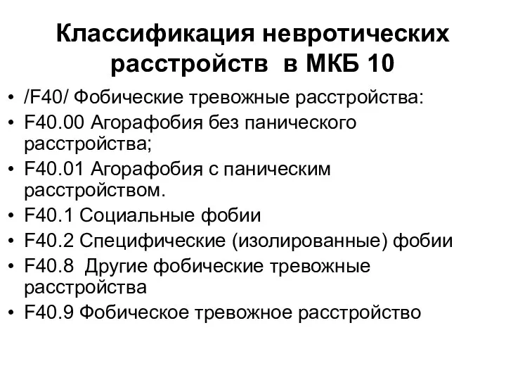 Классификация невротических расстройств в МКБ 10 /F40/ Фобические тревожные расстройства: