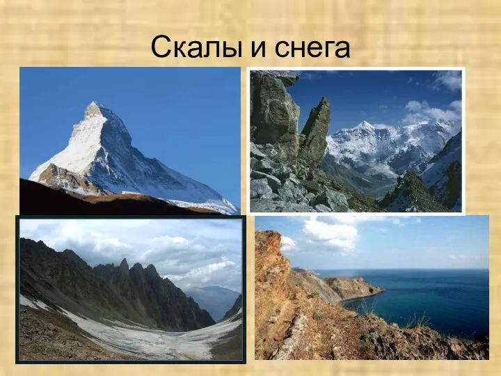 Скалы и снега