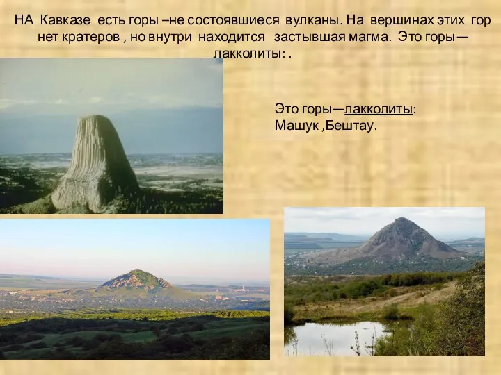 НА Кавказе есть горы –не состоявшиеся вулканы. На вершинах этих