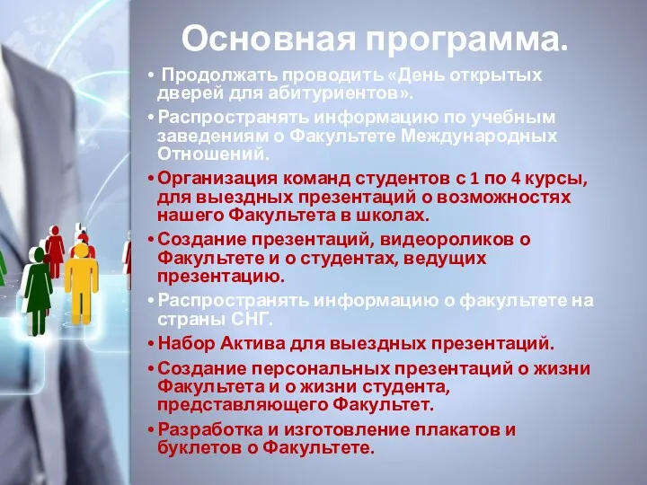 Основная программа. Продолжать проводить «День открытых дверей для абитуриентов». Распространять