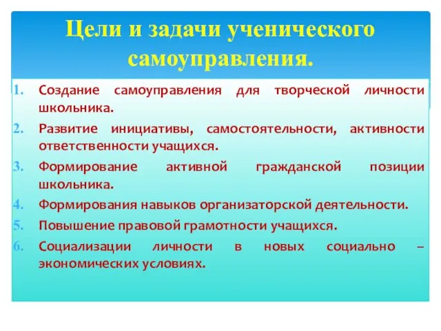 Создание самоуправления для творческой личности школьника. Развитие инициативы, самостоятельности, активности