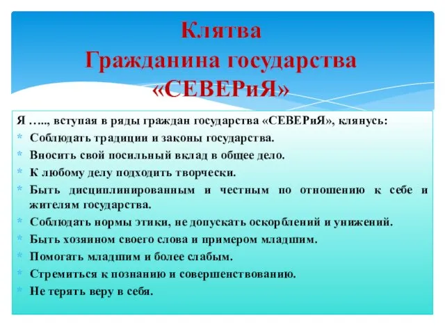 Я ….., вступая в ряды граждан государства «СЕВЕРиЯ», клянусь: Соблюдать