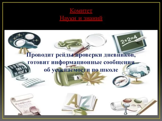 Комитет Науки и знаний Проводит рейды проверки дневников, готовит информационные сообщения об успеваемости по школе