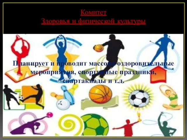 Комитет Здоровья и физической культуры Планирует и проводит массово-оздоровительные мероприятия, спортивные праздники, спартакиады и т.д.