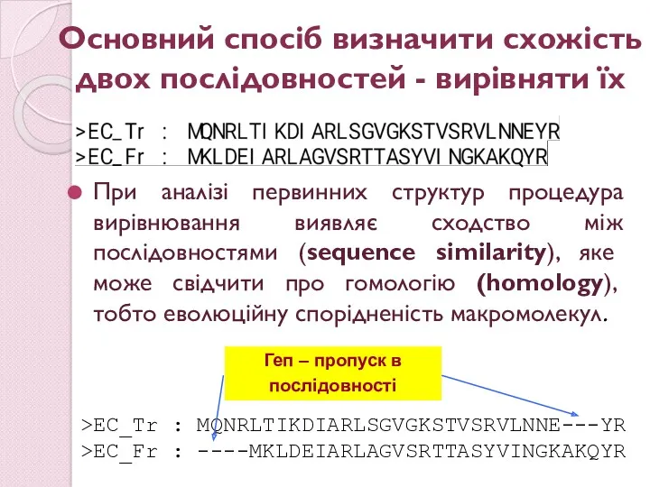 При аналізі первинних структур процедура вирівнювання виявляє сходство між послідовностями (sequence similarity), яке