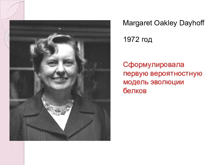 Margaret Oakley Dayhoff 1972 год Сформулировала первую вероятностную модель эволюции белков