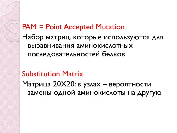 PAM = Point Accepted Mutation Набор матриц, которые используются для