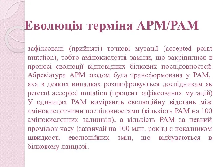 Еволюція терміна АРМ/РАМ зафіксовані (прийняті) точкові мутації (accepted point mutation),