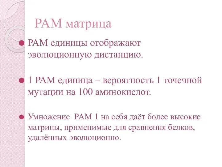 PAM матрица PAM единицы отображают эволюционную дистанцию. 1 PAM единица – вероятность 1