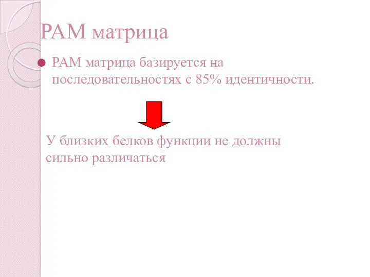PAM матрица PAM матрица базируется на последовательностях с 85% идентичности.