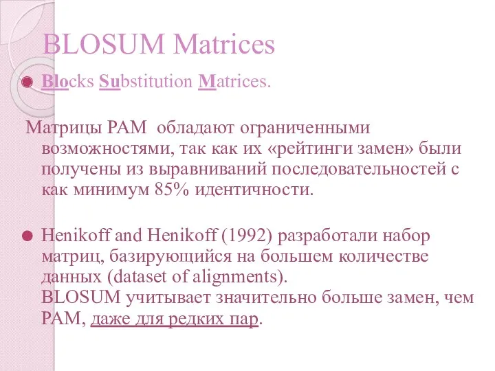 BLOSUM Matrices Blocks Substitution Matrices. Матрицы PAM обладают ограниченными возможностями, так как их