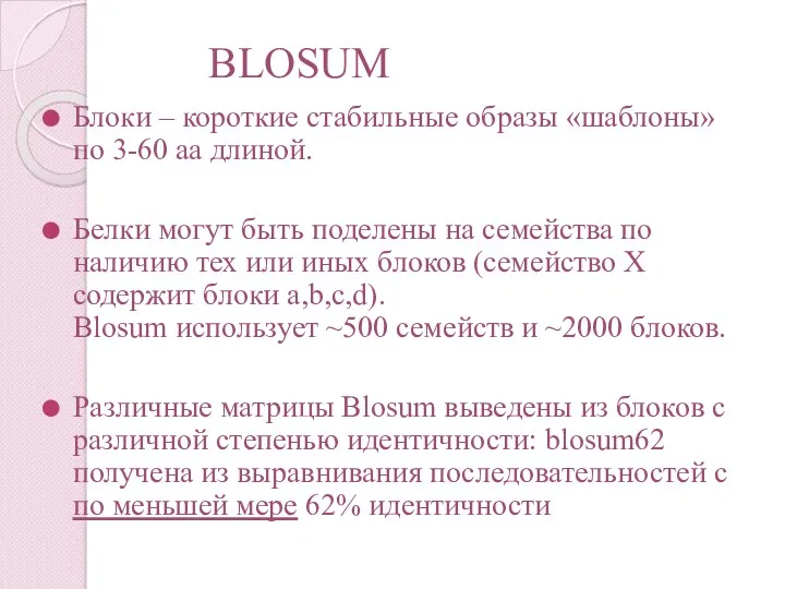 BLOSUM Блоки – короткие стабильные образы «шаблоны» по 3-60 aa