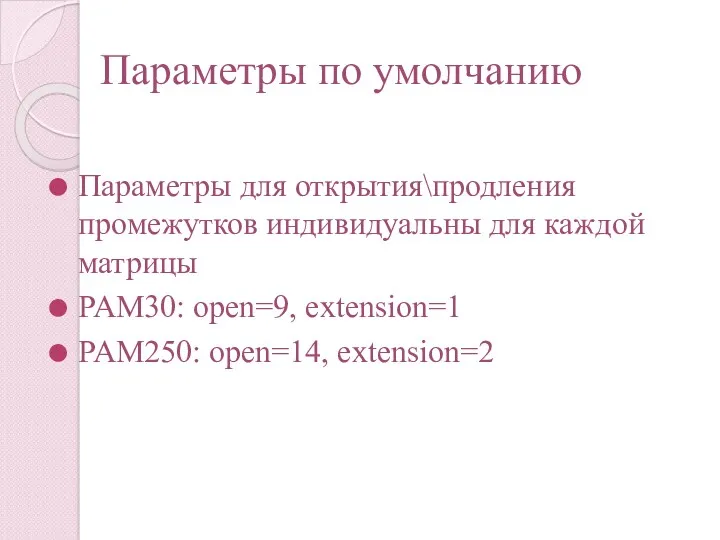 Параметры по умолчанию Параметры для открытия\продления промежутков индивидуальны для каждой матрицы PAM30: open=9,