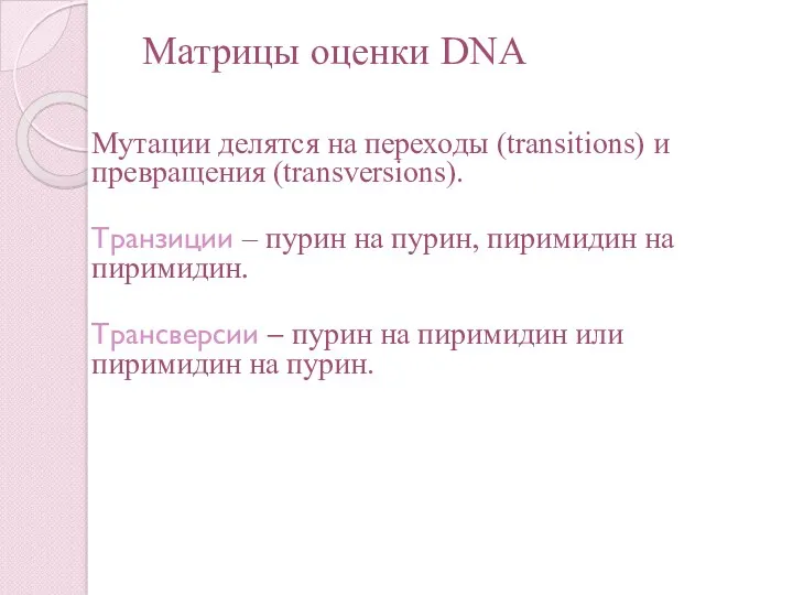 Матрицы оценки DNA Мутации делятся на переходы (transitions) и превращения (transversions). Транзиции –