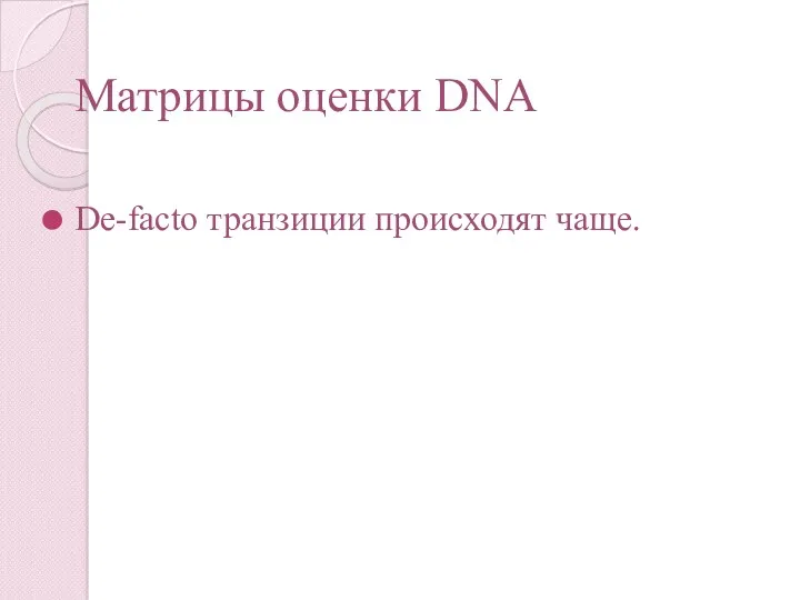 Матрицы оценки DNA De-facto транзиции происходят чаще.