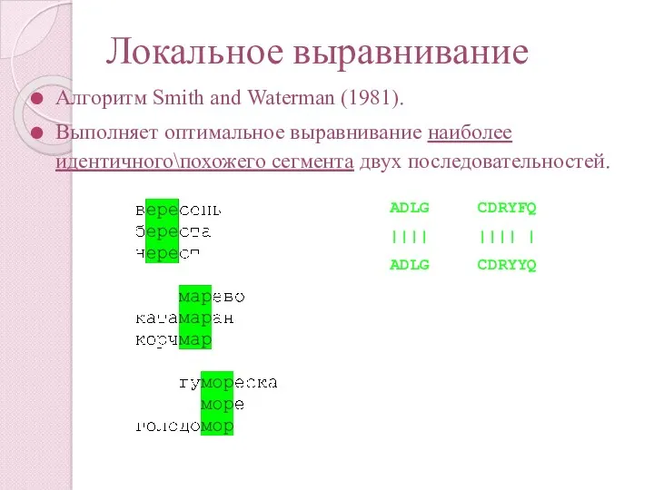 Локальное выравнивание Алгоритм Smith and Waterman (1981). Выполняет оптимальное выравнивание наиболее идентичного\похожего сегмента