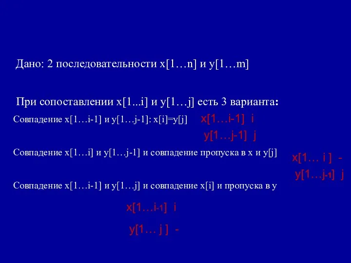 Дано: 2 последовательности x[1…n] и y[1…m] При сопоставлении x[1...i] и