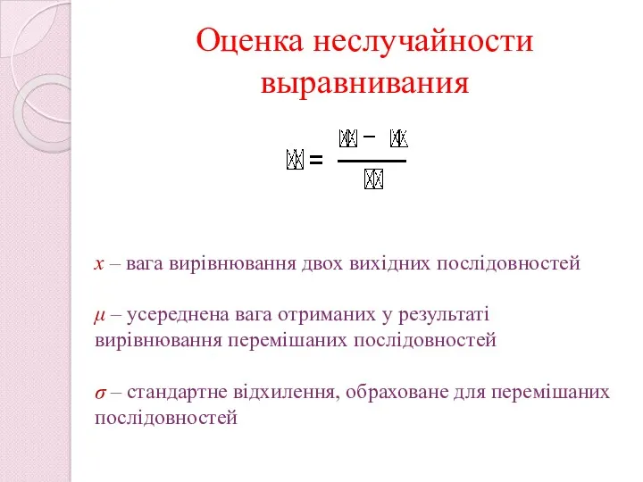 Оценка неслучайности выравнивания x – вага вирівнювання двох вихідних послідовностей μ – усереднена