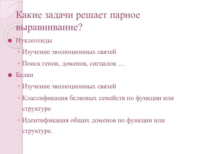 Какие задачи решает парное выравнивание? Нуклеотиды Изучение эволюционных связей Поиск генов, доменов, сигналов